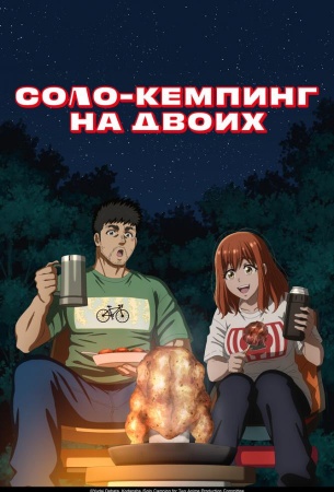 Соло-кемпинг на двоих